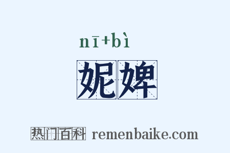 妮婢是什么意思的图片